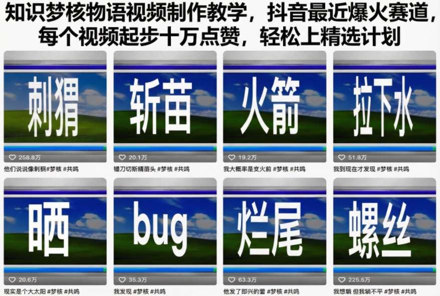 知识梦核物语视频制作教学，抖音最近爆火赛道，每个视频起步十万点赞，轻松上精选计划-一起网赚吧