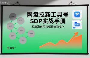 网盘拉新工具号SOP实战手册，打造没有天花板的被动收入-一起网赚吧