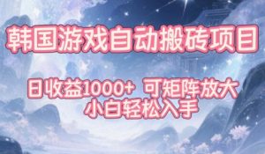 韩国游戏自动搬砖项目，日收益1k+，可矩阵放大，小白轻松入手【揭秘】-一起网赚吧