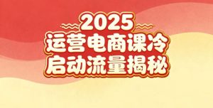 2025小红书运营电商课:新手实战+冷启动+流量揭秘-一起网赚吧