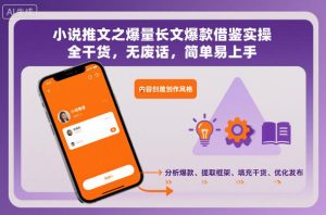 小说推文之爆量长文爆款借鉴实操，全干货，无废话，简单易上手-一起网赚吧