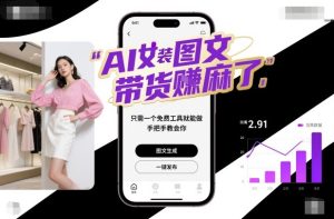 AI女装图文带货賺麻了，只需一个免费工具就能做，手把手教会你！-一起网赚吧