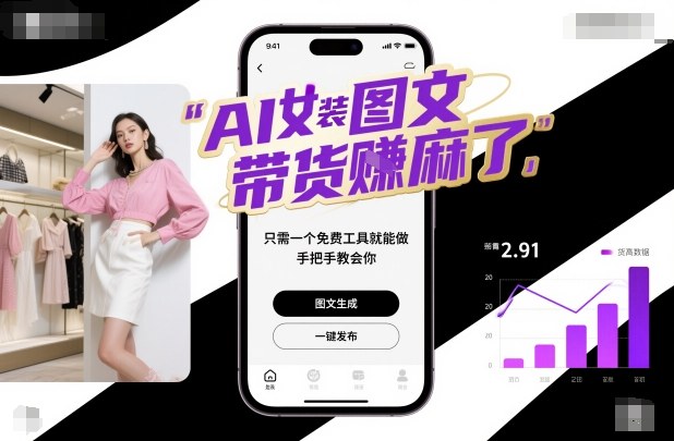 AI女装图文带货賺麻了，只需一个免费工具就能做，手把手教会你！-一起网赚吧