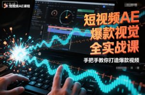 短视频AE爆款视觉全实战课，手把手教你打造爆款视频-一起网赚吧