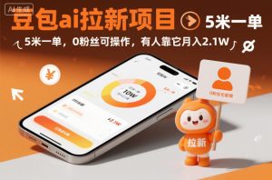 豆包ai拉新项目,5米一单,0粉丝可操作,有人靠它月入2.1W-一起网赚吧