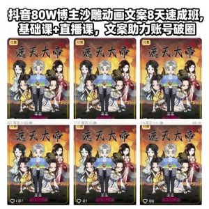 抖音80W博主沙雕动画文案8天速成班,基础课+直播课,文案助力账号破圈-一起网赚吧