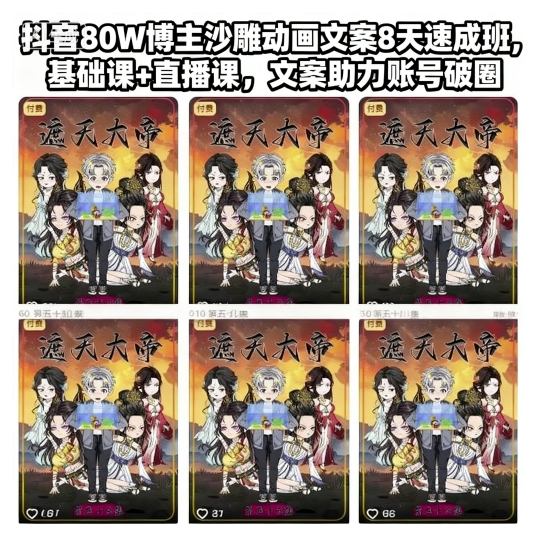 抖音80W博主沙雕动画文案8天速成班，基础课+直播课，文案助力账号破圈-一起网赚吧