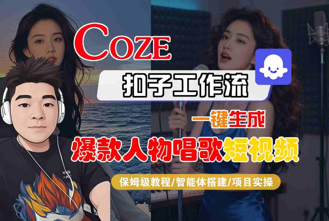 Coze扣子智能体工作流一键生成“爆款人物唱歌“短视频，全流程保姆级教学-一起网赚吧