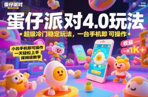 蛋仔派对4.0玩法，超级冷门稳定玩法，一台手机即可操作，小白轻松上手，一天1k+，保姆级教学【揭秘】-一起网赚吧