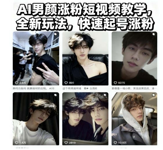 AI男颜涨粉短视频教学，全新玩法，快速起号涨粉-一起网赚吧