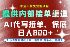 最新AI代写接单,提供接单渠道,小白极速上手,保底日入8张,永远不会失业的项目【揭秘】-一起网赚吧