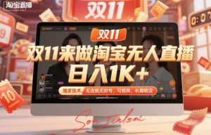 双11来做淘宝无人直播,日入1K+,独家技术,无违规无封号,可矩阵,长期稳定【揭秘】-一起网赚吧