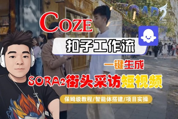 Coze扣子智能体工作流一键生成“SORA2街头采访“短视频，全流程保姆级教学-一起网赚吧