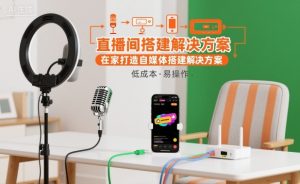 直播间搭建解决方案,在家打造自媒体搭建解决方案-一起网赚吧