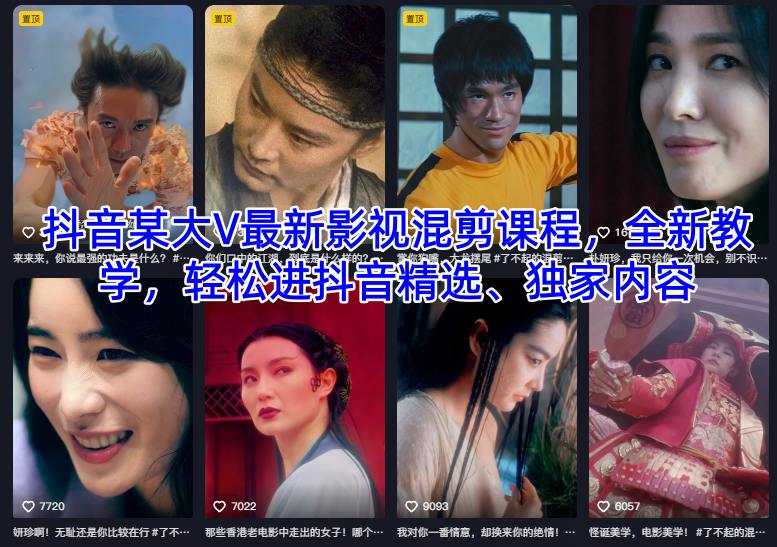 抖音某大V最新影视混剪课程，全新教学，轻松进抖音精选、独家内容-一起网赚吧