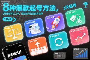 8种爆款起号方法，0基础都可以上手，爆款起号就是这样简单-一起网赚吧