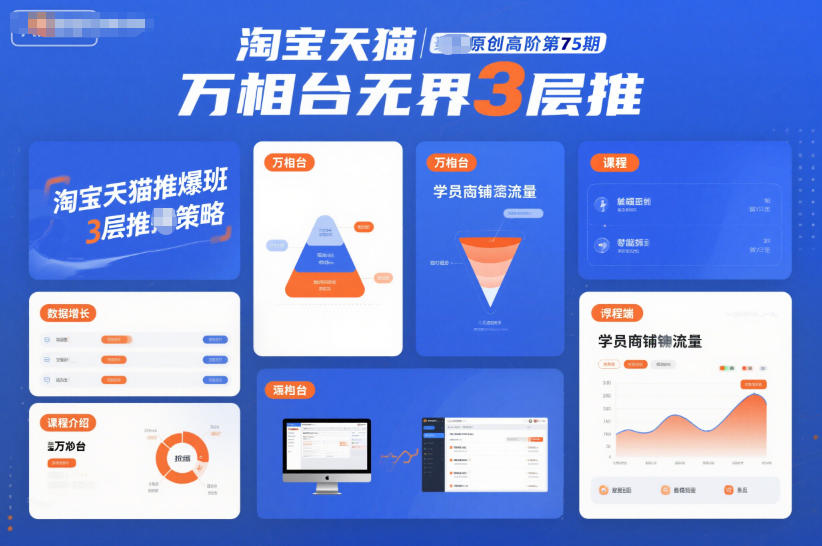 淘宝天猫推爆班原创高阶第75期，万相台无界3层推-一起网赚吧
