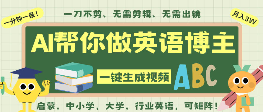 AI一键生成英语单词视频，一刀不剪无需剪辑，吴彦祖都深耕英语赛道了！无需英语基础，全程AI帮你搞定-一起网赚吧