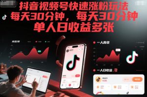抖音视频号快速涨粉玩法，每天30分钟，单人日收益多张-一起网赚吧