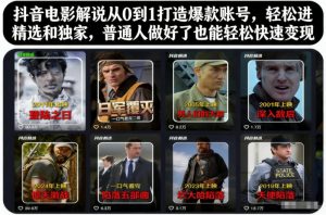 抖音电影解说从0到1打造爆款账号，轻松进精选和独家，普通人做好了也能轻松快速变现-一起网赚吧