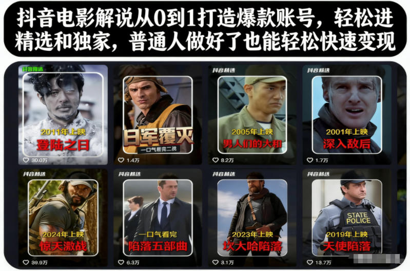 抖音电影解说从0到1打造爆款账号，轻松进精选和独家，普通人做好了也能轻松快速变现-一起网赚吧