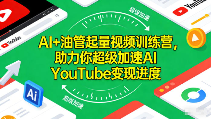 AI+油管起量视频训练营，助力你超级加速AI YouTube变现进度​-一起网赚吧