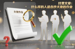 付费文章：什么样的人适合抄大佬的作业？-一起网赚吧