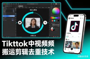 Tiktok中视频纯搬运剪辑去重技术，外来技术，自行测试-一起网赚吧