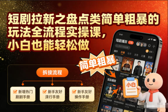 短剧拉新之盘点类简单粗暴的玩法全流程实操课，小白也能轻松做-一起网赚吧