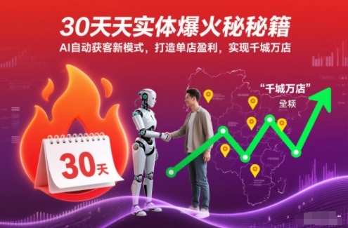 30天实体爆火秘籍，AI自动获客新模式，打造单店盈利，实现千城万店-一起网赚吧
