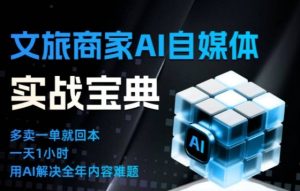 文旅商家AI自媒体实战课，告别无效内卷，用AI重塑文旅自媒体运营思维-一起网赚吧