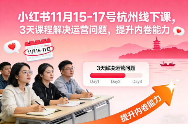 小红书11月15-17号杭州线下课，3天课程解决运营问题，提升内卷能力【音频+PPT图片】-一起网赚吧