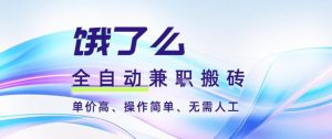 饿了么全自动搬砖3分钟一单，一单2-5米可矩阵可批量无需人工【揭秘】-一起网赚吧