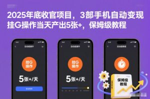 2025年底收官项目,3部手机自动变现,挂G操作当天产出5张+,保姆级教程【揭秘】-一起网赚吧