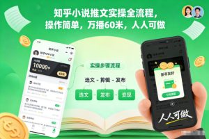 知乎小说推文实操全流程,操作简单,万播60米,人人可做-一起网赚吧