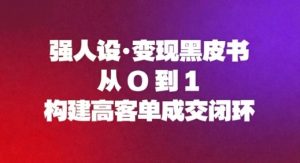 强人设变现黑皮书:从0到1构建高客单成交闭环-一起网赚吧