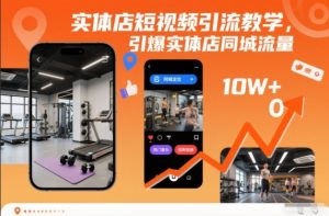 实体店短视频引流教学，引爆实体店同城流量-一起网赚吧