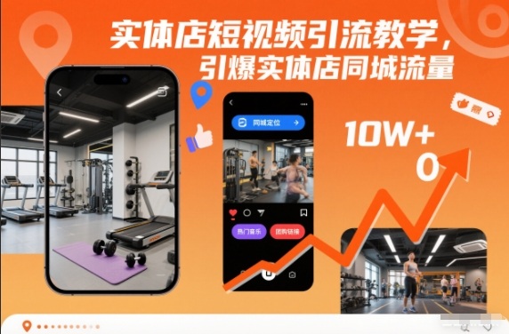 实体店短视频引流教学，引爆实体店同城流量-一起网赚吧