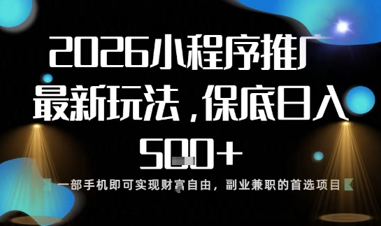 小程序玩法全新来袭，只需一部手机，轻松日入5张，操作简单易上手【揭秘】-一起网赚吧