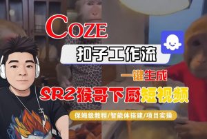 Coze扣子智能体工作流一键生成“SORA2猴哥下厨“短视频,全流程保姆级教学-一起网赚吧