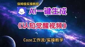 Coze扣子智能体工作流一键生成认知觉醒视频，保姆级搭建教学-一起网赚吧