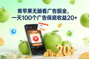 青苹果无脑看广告掘金，一天100个广告保底收益20+-一起网赚吧