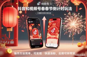 抖音和视频号，春节倒计时玩法，操作方法简单，可实现快速涨粉，后期可转带货-一起网赚吧