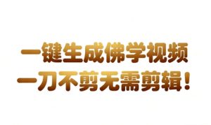 AI一键生成国学心理学开悟视频,一刀不剪,无需剪辑,直接发布,苦带货带书杠杠的,月入3W+-一起网赚吧