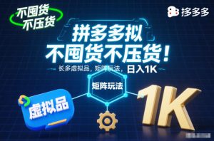 不囤货不压货!拼多多虚拟品矩阵玩法,长久稳定,日入1K【揭秘】-一起网赚吧