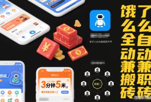 饿了么全自动兼职搬砖，3分钟5米，操作简单无需人工，新手小白也能矩阵开干【揭秘】-一起网赚吧