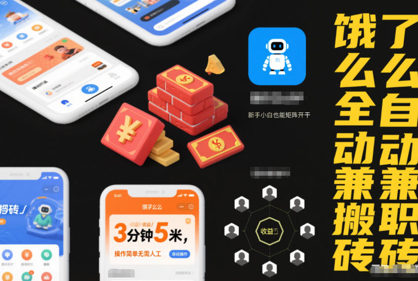 饿了么全自动兼职搬砖，3分钟5米，操作简单无需人工，新手小白也能矩阵开干【揭秘】-一起网赚吧