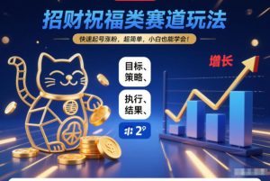 招财祝福类赛道玩法，快速起号涨粉，超简单，小白也能学会！-一起网赚吧