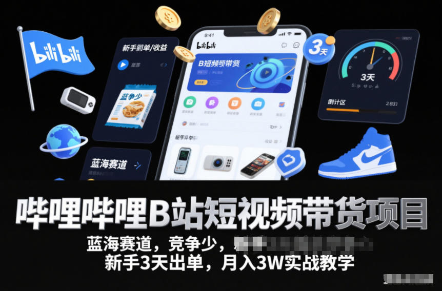 哔哩哔哩B站短视频带货项目，蓝海赛道，竞争少，新手3天出单，月入3W实战教学-一起网赚吧