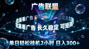 广告联盟全自动挂G掘金,稳定长期,单窗口最高收益30+,可矩阵【揭秘】-一起网赚吧